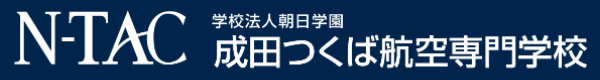 成田つくば航空専門学校