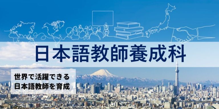 東京明生日本語学院　日本語教師養成科